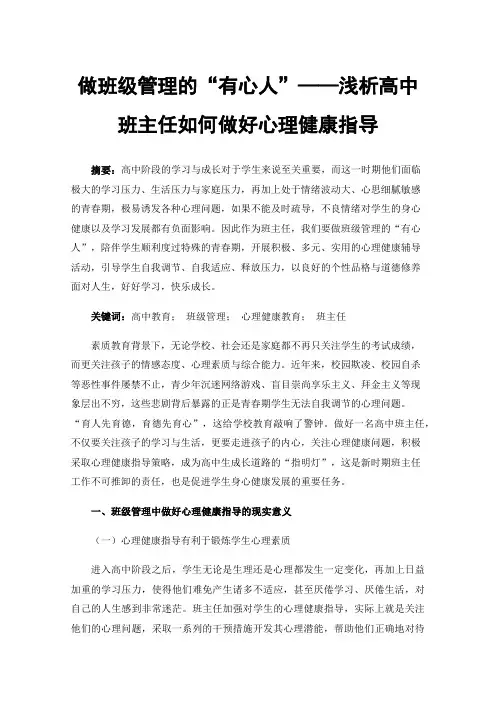 做班级管理的“有心人”——浅析高中班主任如何做好心理健康指导