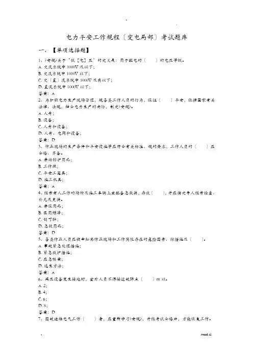 电力安全工作规程变电部分考试题库