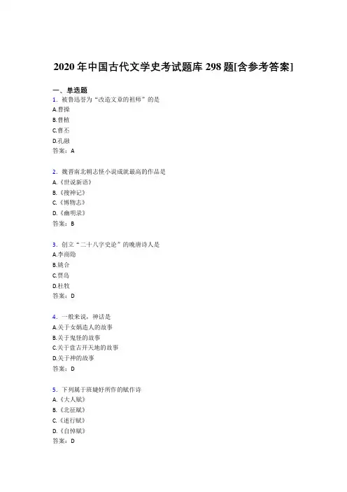 最新精选2020年中国古代文学史考核题库完整版298题(含参考答案)