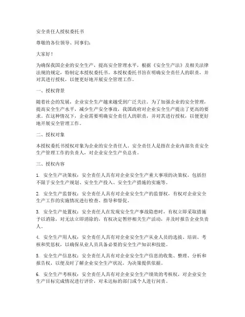 安全责任人授权委托书