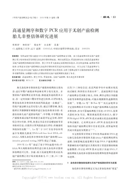 高通量测序和数字PCR应用于无创产前检测胎儿非整倍体研究进展