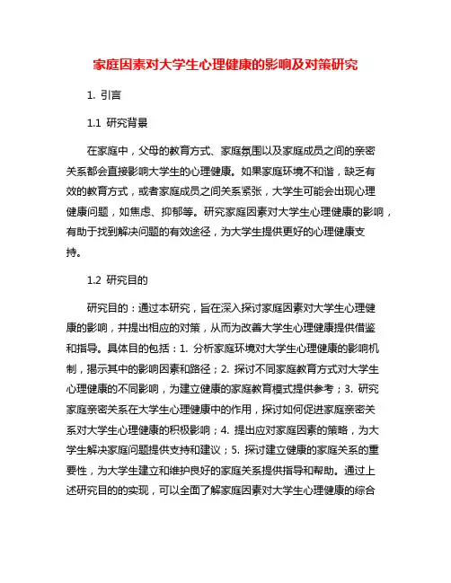 家庭因素对大学生心理健康的影响及对策研究
