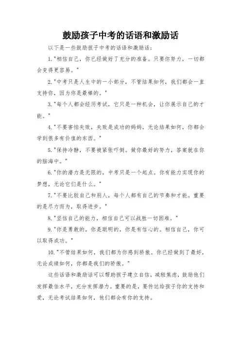 鼓励孩子中考的话语和激励话