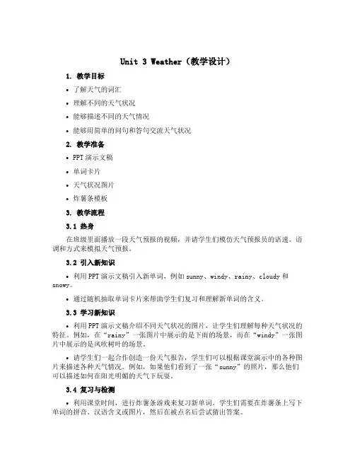 Unit 3 Weather(教学设计)人教PEP版英语四年级下册 