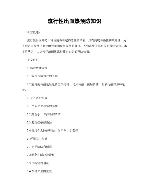 流行性出血热预防知识