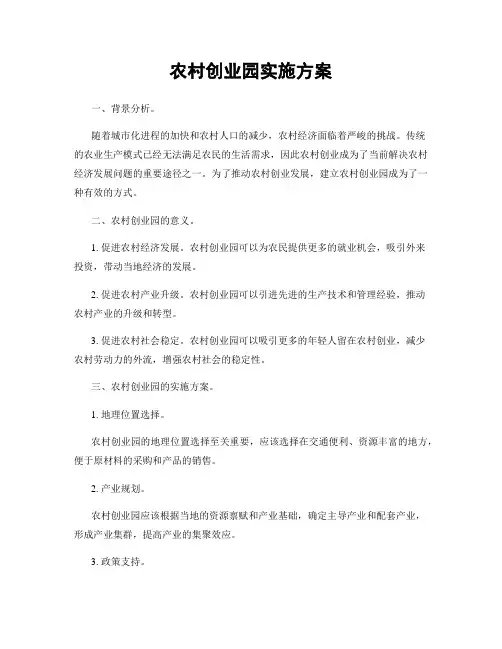 农村创业园实施方案