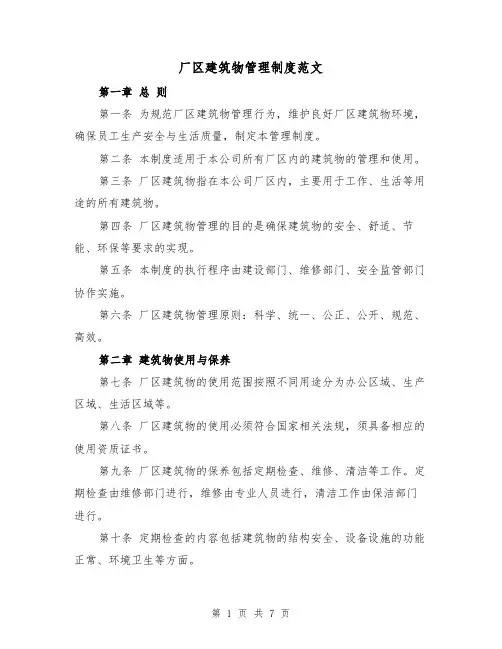 厂区建筑物管理制度范文(3篇)