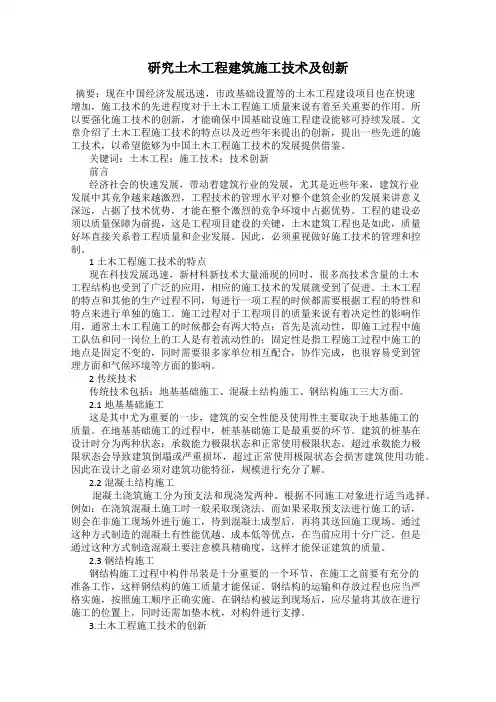 研究土木工程建筑施工技术及创新