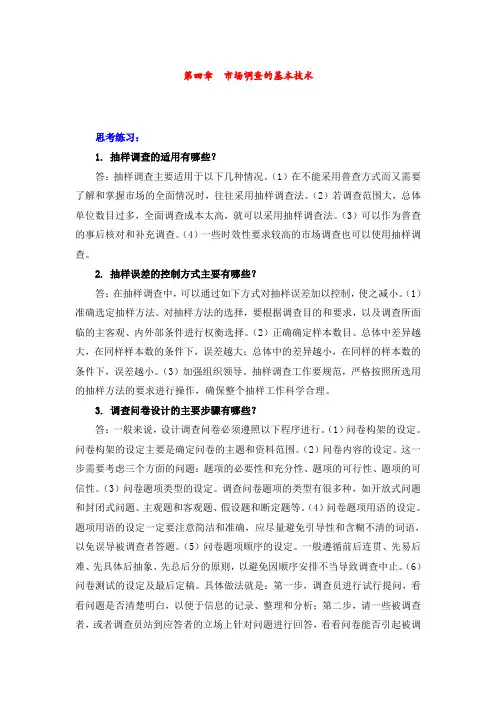 最新市场调研与预测精品资料第四章  市场调查的基本技术习题答案