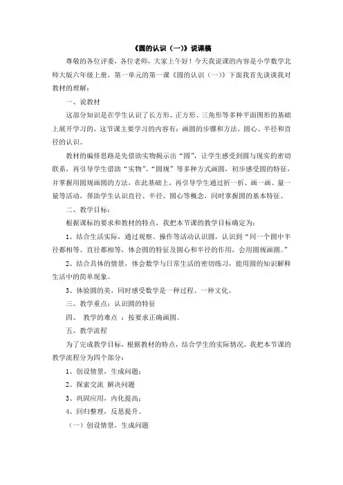 最新北师大版六年级数学上册 第1单元 说课稿