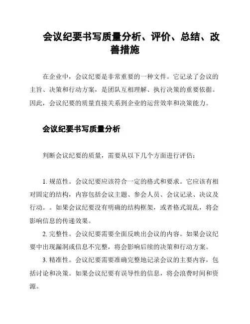 会议纪要书写质量分析、评价、总结、改善措施