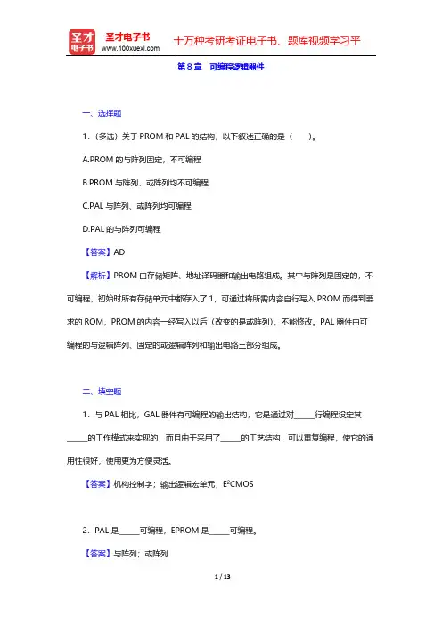 阎石《数字电子技术基础》(第5版)(章节题库 可编程逻辑器件)【圣才出品】