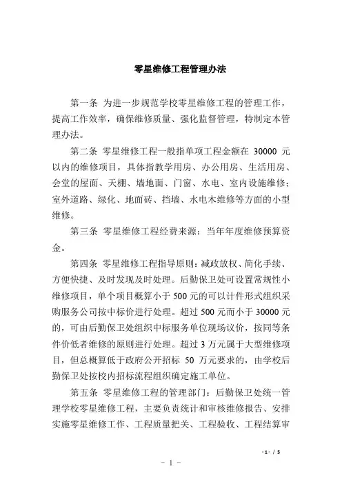 零星维修工程管理办法