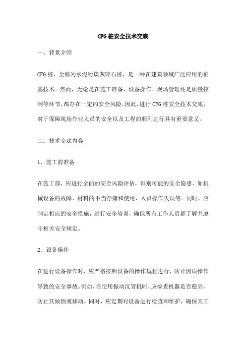 CFG桩安全技术交底