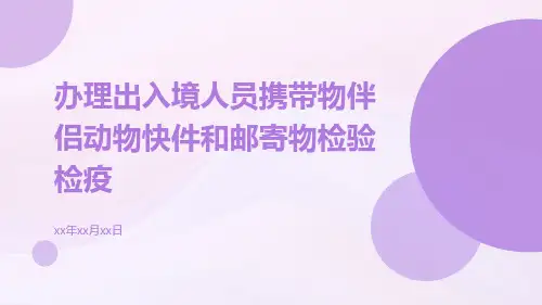 办理出入境人员携带物伴侣动物快件和邮寄物检验检疫