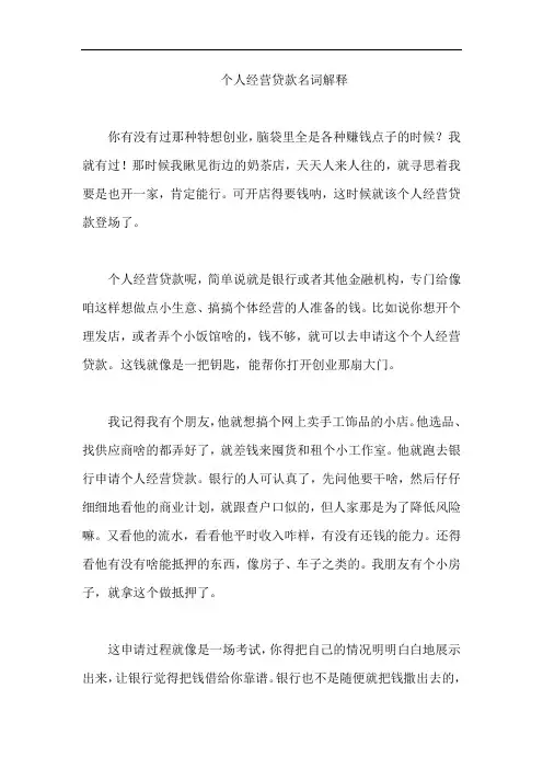 个人经营贷款名词解释