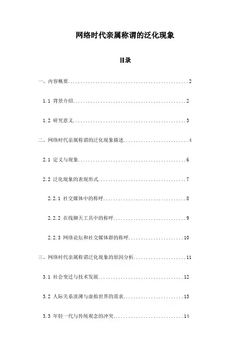 网络时代亲属称谓的泛化现象