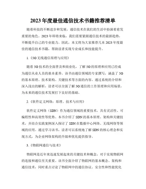 2023年度最佳通信技术书籍推荐清单