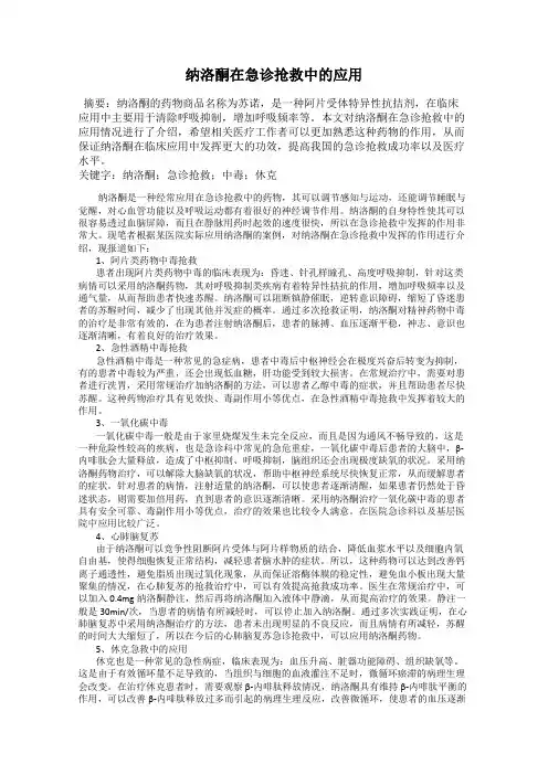 纳洛酮在急诊抢救中的应用