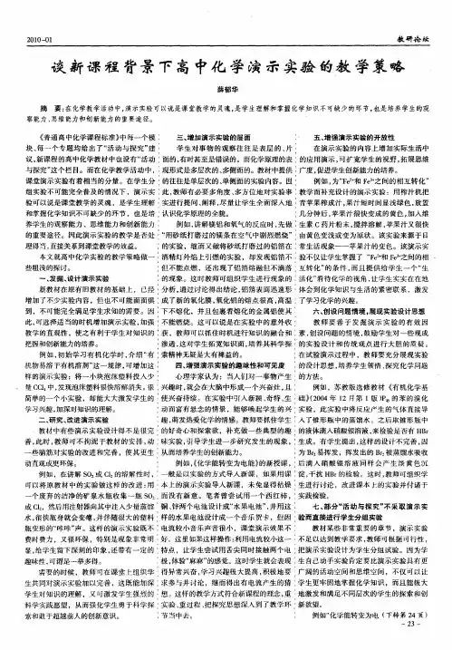 谈新课程背景下高中化学演示实验的教学策略