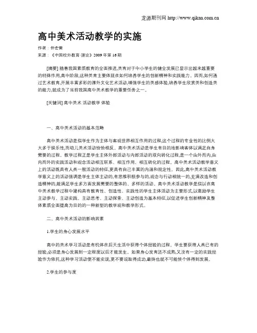 高中美术活动教学的实施