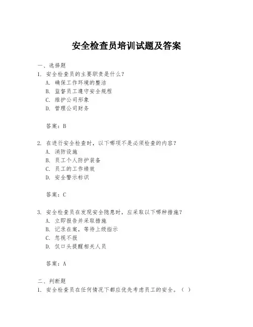 安全检查员培训试题及答案