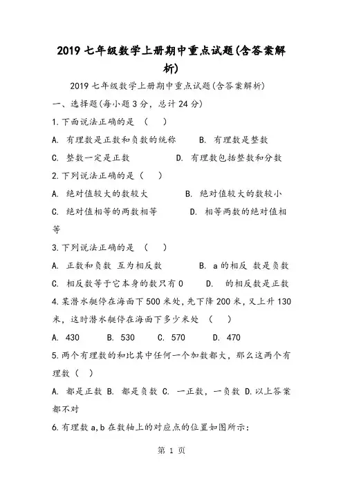 七年级数学上册期中重点试题(含答案解析)