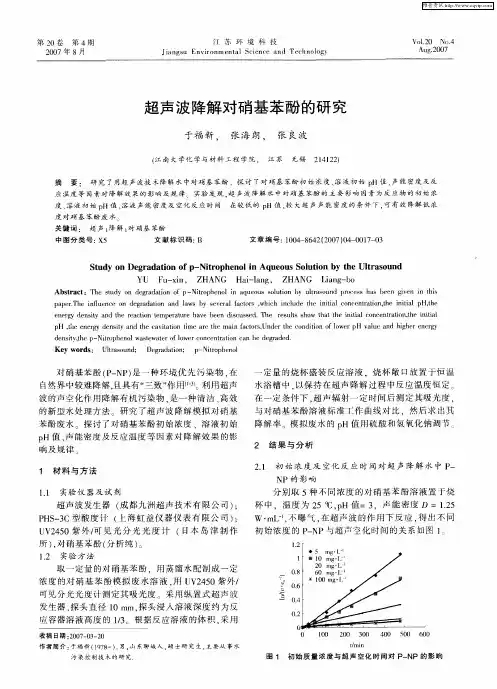 超声波降解对硝基苯酚的研究