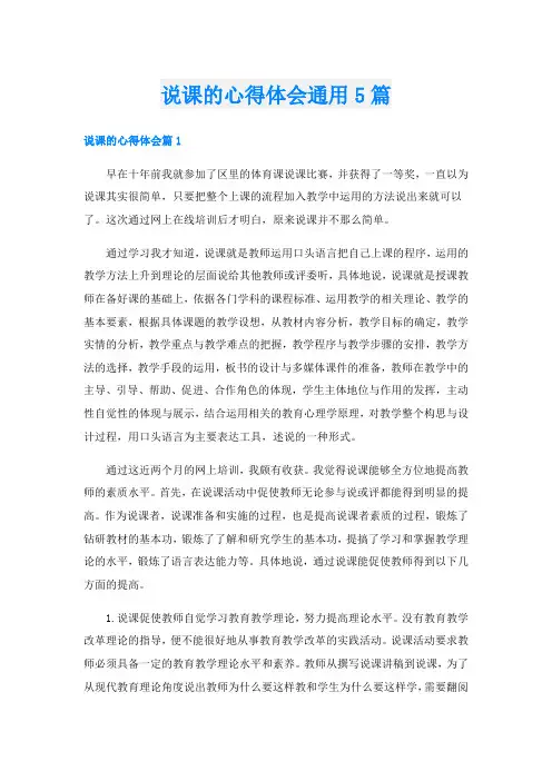 说课的心得体会通用5篇