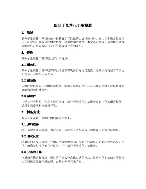 低分子量溴化丁基橡胶