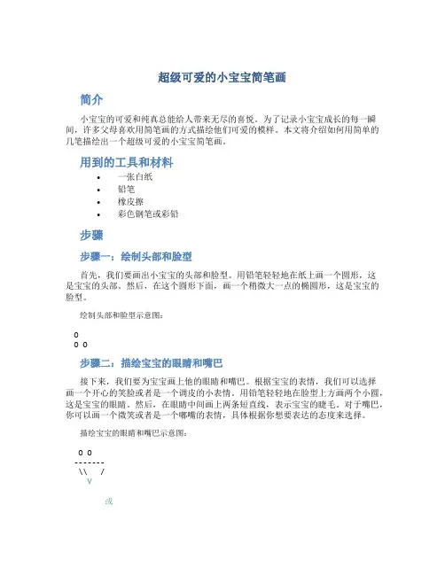 超级可爱的小宝宝简笔画