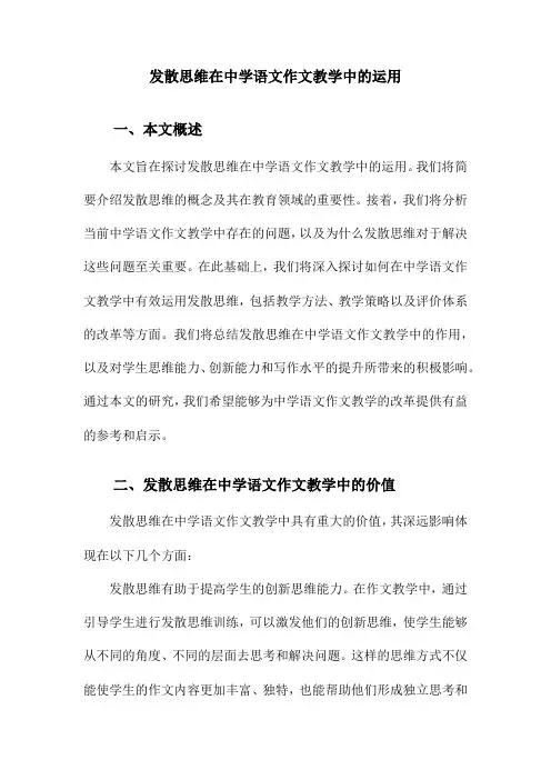发散思维在中学语文作文教学中的运用