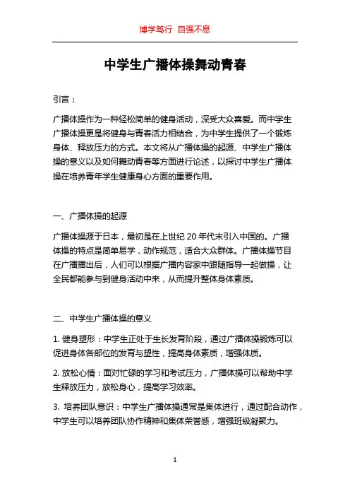 中学生广播体操舞动青春