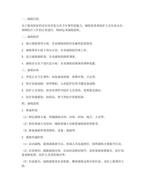 医院科室应急预案演练流程