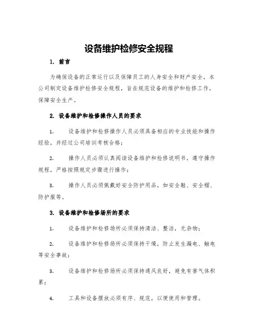设备维护检修安全规程