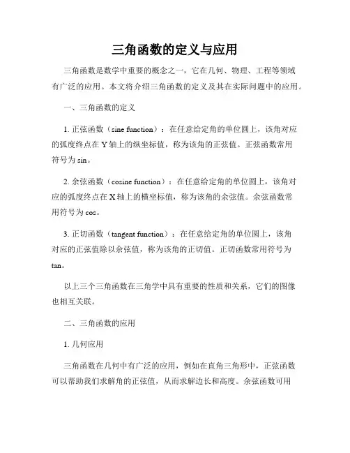 三角函数的定义与应用