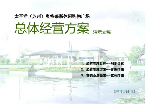 项目管理-苏州奥特莱斯休闲购物广场商业项目总体经营方案 精品