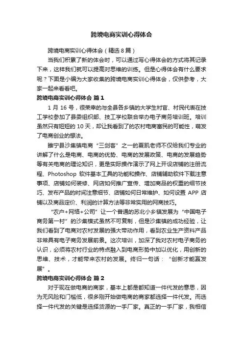 跨境电商实训心得体会（精选8篇）