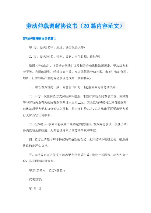 劳动仲裁调解协议书(20篇内容范文)