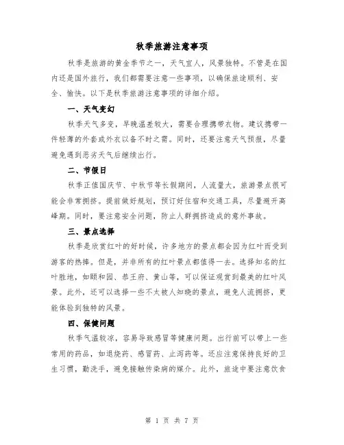 秋季旅游注意事项（三篇）