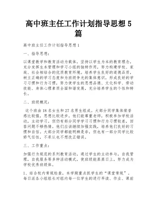 高中班主任工作计划指导思想5篇