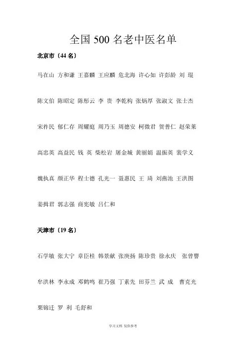 全国500名老中医名单