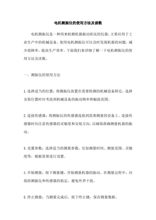 电机测振仪的使用方法及读数