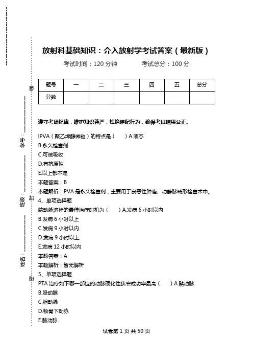 放射科基础知识：介入放射学考试答案(最新版).doc