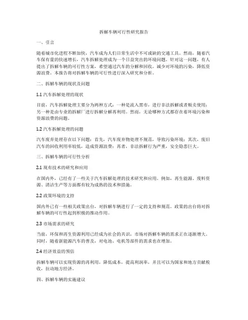 拆解车辆可行性研究报告