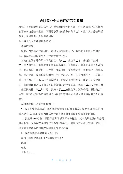 会计专业个人自荐信范文5篇