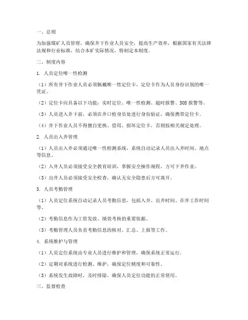 煤矿人员定位唯一性管理制度