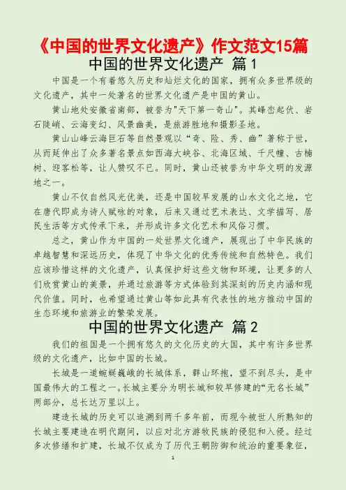 《中国的世界文化遗产》作文范文15篇