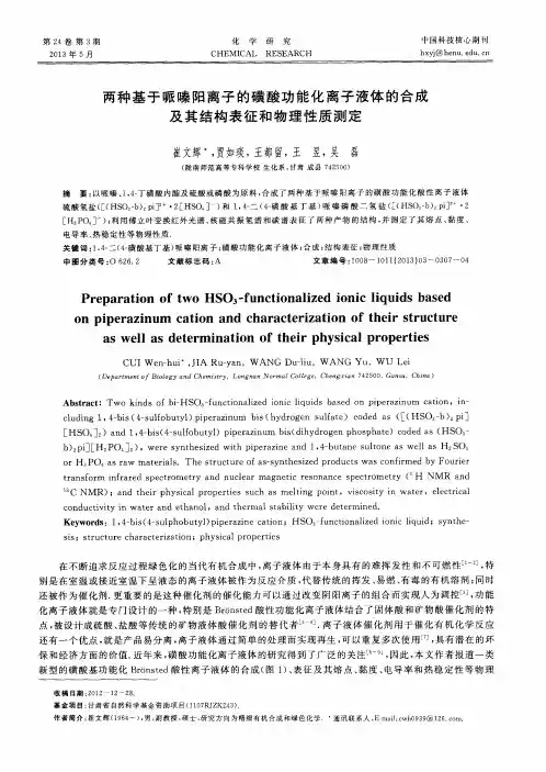 两种基于哌嗪阳离子的磺酸功能化离子液体的合成及其结构表征和物理性质测定