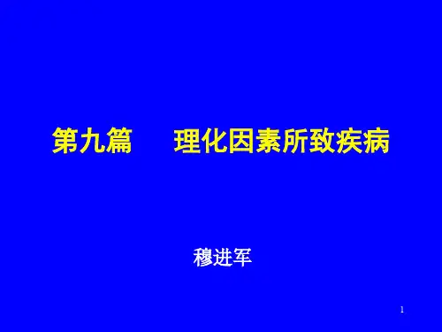 内科PPT课件第九篇5年制   理化因素所致疾病 8版(ppt文档)